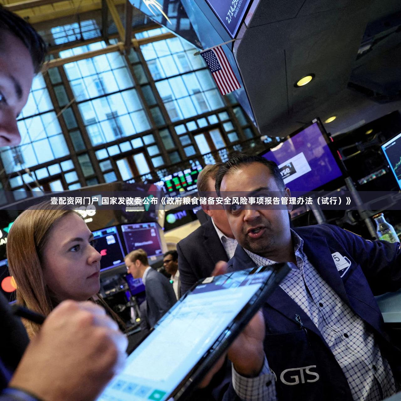 壹配资网门户 国家发改委公布《政府粮食储备安全风险事项报告管理办法（试行）》