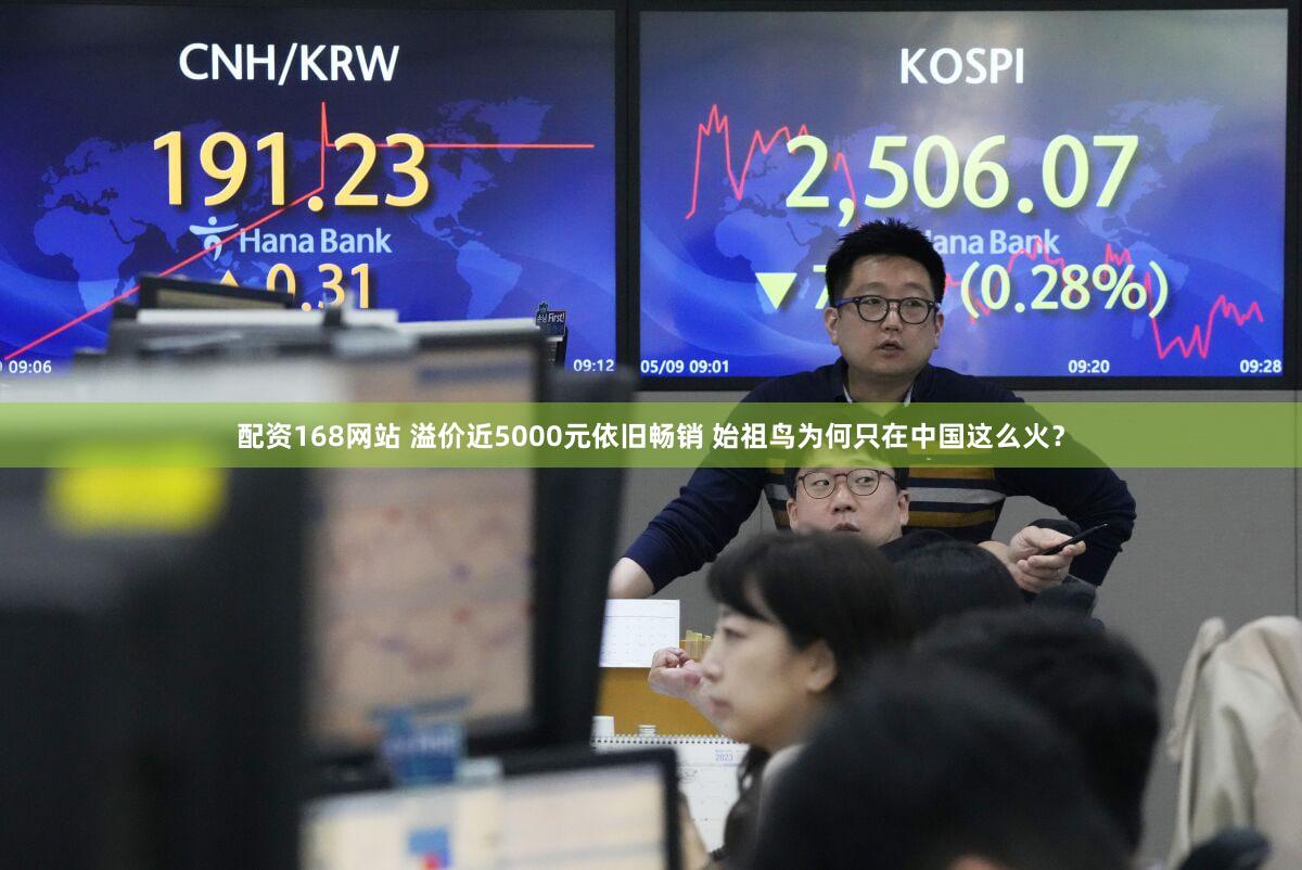 配资168网站 溢价近5000元依旧畅销 始祖鸟为何只在中国这么火？