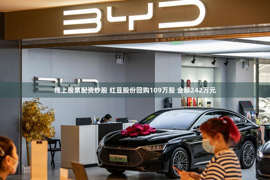 线上股票配资炒股 红豆股份回购109万股 金额242万元